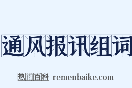 通风报讯组词是什么意思的图片